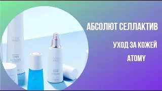 Абсолют СеллАктив Набор Атоми.