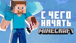 С ЧЕГО НАЧАТЬ В МАЙНКРАФТ В 2023 ГОДУ 1.19.4