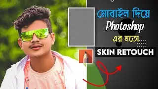 How to Smooth Skin Without Loosing Textures | মোবাইল দিয়ে Photoshop এর মতো Skin Ritas | Textures