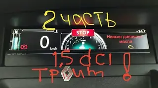 Scenic 3 dci 1,5 троит в холода Часть 2 Меган 3