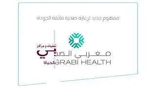 الآن مستشفيات ومراكز مغربي أصحبت مغربي الصحية، نفس الثقة والخبرة والريادة بهوية جديدة ورؤية جديدة