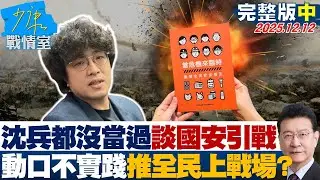 【完整版中集】沈伯洋兵都沒當過大談國安引戰　「只動口不實踐」推全民上戰場？20251212｜