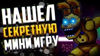 НОВЫЙ ФНАФ - НАШЕЛ СЕКРЕТНУЮ МИНИ ИГРУ!