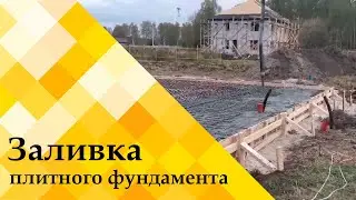 Заливка плитного фундамента
