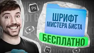 ШРИФТ МИСТЕРА БИСТА ✅БЕСПЛАТНО? #пак #шрифтов #для #фотошоп #m.r beast