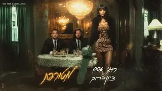 רואי אדם וציון ברוך - מטורפת  (Prod. By Netanel Sasson)