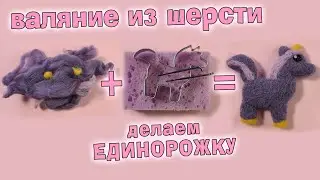 Сухое валяние из шерсти единорог. DIY