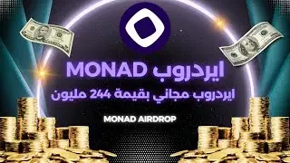 ايردروب مجاني بقيمة 244 مليون دولار | Monad Airdrop