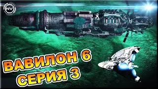 Вавилон 6. Серия 3 