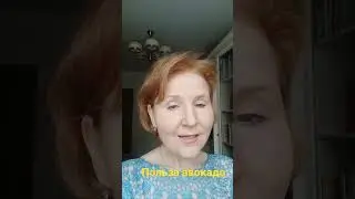 Польза авокадо