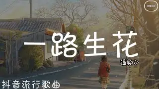 一路生花 Flowery Route - 温奕心 Wen Yixin「我希望许过的愿望一路生花 护送那时的梦抵挡过风沙」【动态歌词/Lyrics Video】