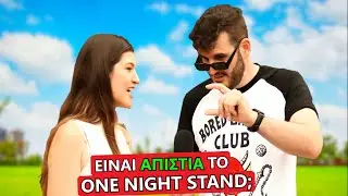 ΕΙΣΑΙ ΥΠΕΡ ΤΟΥ Οne Νight Stand?