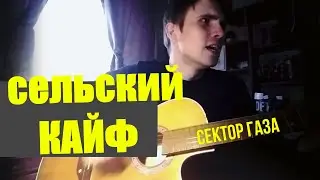 Сектор газа - Сельский кайф (Делать нечего в селе)
