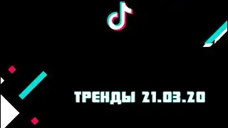 ТИКТОК ТРЕНДЫ #2 [21.03.20]