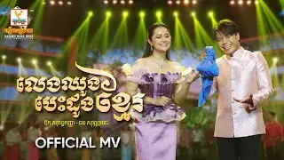 លេងឈូងបេះដូងខ្មែរ | ឱក សុគន្ធកញ្ញា - ឆន សុវណ្ណារាជ | សួស្តីឆ្នាំថ្មី | MV | RHM