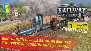 Railway Empire 2 (1) ПЕРВЫЕ ЗАДАНИЯ БЫСТРЕЕ КОНКУРЕНТОВ