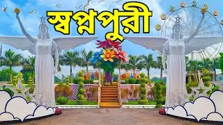 স্বপ্নপুরী পার্ক সম্পূর্ণ ভ্রমণ গাইড || Shopnopuri Park Dinajpur