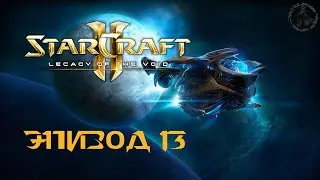 StarCraft II: Legacy of the Void. Кампания. Эндион (часть 13)