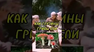 АНЕКДОТ 🍄 КАК ГРУЗИНЫ ГРИБЫ ЕЛИ
