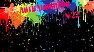 АнтиЛиквидок №22