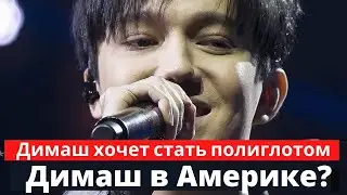 Dimash wants to become a polyglot. Dimash in America?