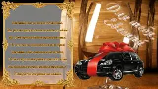 С Днем Рождения Евгений