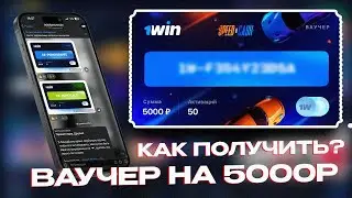 Ваучеры 1win сегодня. Бесплатные ваучеры 1win на деньги от 5000 рублей!