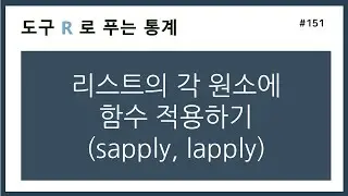 [R강의] 151. 리스트의 각 원소에 함수 적용하기 (sapply, lapply)