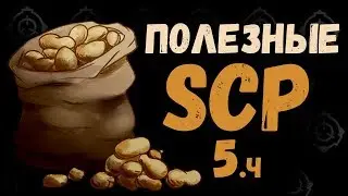 Useful SCPs Part Five