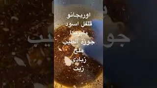 اطيب تتبيلة لشوي للحم الضاني 👌😋#shorts #youtubeshorts