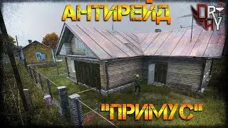 #АНТИРЕЙД