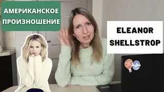 КАК ПОНИМАТЬ НОСИТЕЛЕЙ. Американское произношение с Eleanor Shellstrop.