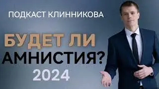 Амнистия 2024?