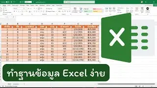 ทำฐานข้อมูลอย่างง่ายด้วย Excel #เลิกใช้กระดาษได้เลย
