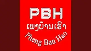 เสบสดถือพาให้อ้ายแน่