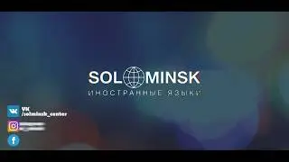 СОЛ Минск - Европейский центр языковой подготовки (презентационный ролик)