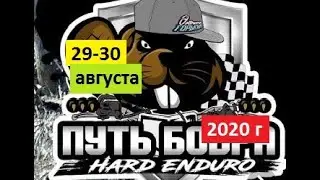 Путь Бобра. Hard Enduro 2020