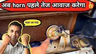 Horn की आवाज ऐसे सही करे | Horn not working properly | Horn sound increase | Horn sound setting |