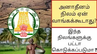 அனாதீனம் இடம் என்றால் என்ன ?|அனாதீனம்இடம் யாருக்கு சொந்தம் |MASKMOONJI|In Tamil