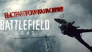 САМАЯ БЫСТРАЯ ПРОКАЧКА В BATTLEFIELD 2042●КАК БЫСТРО ПРОКАЧАТЬ УРОВЕНЬ В BF2042●ГАЙД Батлфилд 2042●