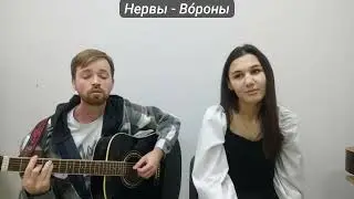 Нервы   Во́роны