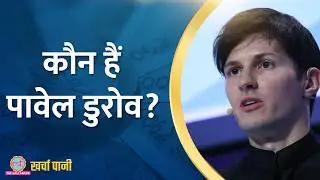Pavel Durov की गिरफ्तारी में किसका हाथ, भारत में Telegram बंद होगा?|Kharcha Pani Ep 906