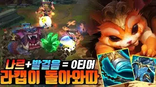 [롤] 나르 + 발걸음분쇄기= 0티어 (나르 vs 말파이트) 나르 장인(Gnar Main)LOL