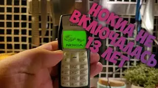 Nokia / Не Включали 13 лет