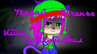 Меме / угадай кто приготовил печенюшки / Gacha Clube