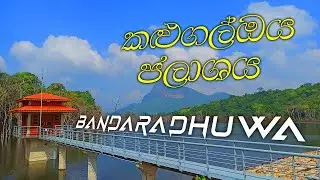 කළුගල්ඔය ජලාශය - බණ්ඩාරදූව | Kalugaloya Lake Bandaradhuwa - #AMPARA_04