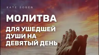 МОЛИТВА ДЛЯ УШЕДШЕЙ ДУШИ НА ДЕВЯТЫЙ ДЕНЬ.
