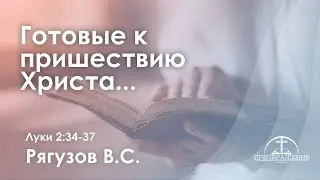 «Готовые к пришествию Христа...» | Луки 