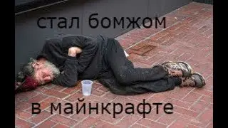 пожар в доме! я стал бомжом. выживание бомжа в деревне