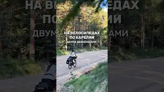 Across Karelia on bicycles with girls. Day 7 